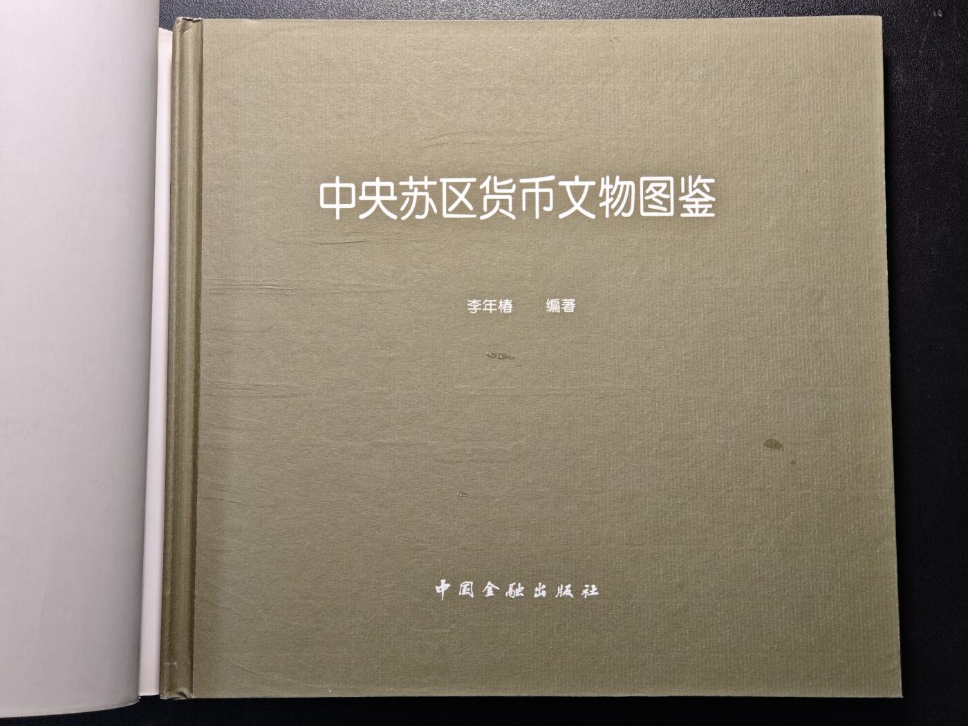 【德藏】世界币章拍卖第147期（拍品征集中~欢迎藏友联系） 96新 硬壳精装 中央苏区货币文物图鉴 全彩铜板纸印刷  全书约190页