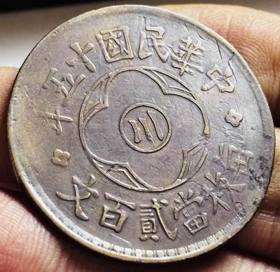 文馨钱币收藏第 272 场， 长期接收代拍品 - 稀少中华民国十五年1926 年川 200 文大铜币