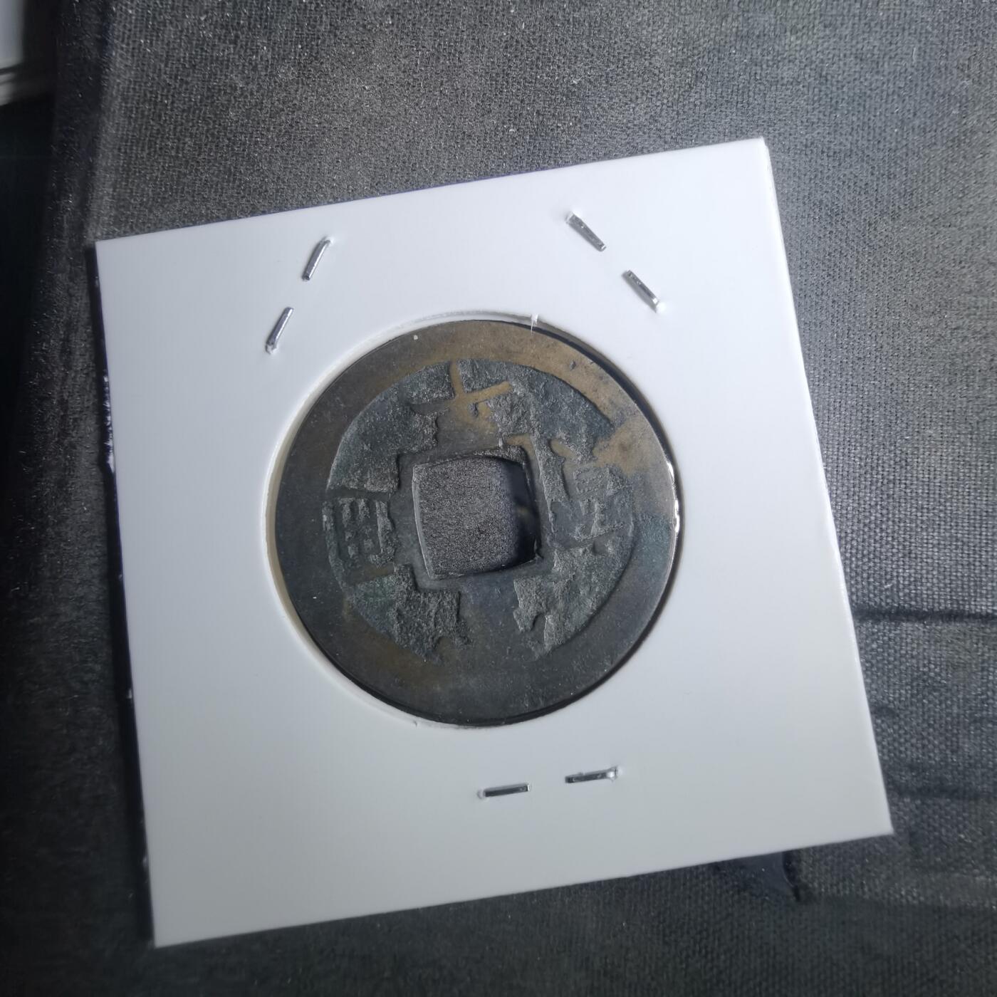 沼泽如烟--第843场 常平通宝