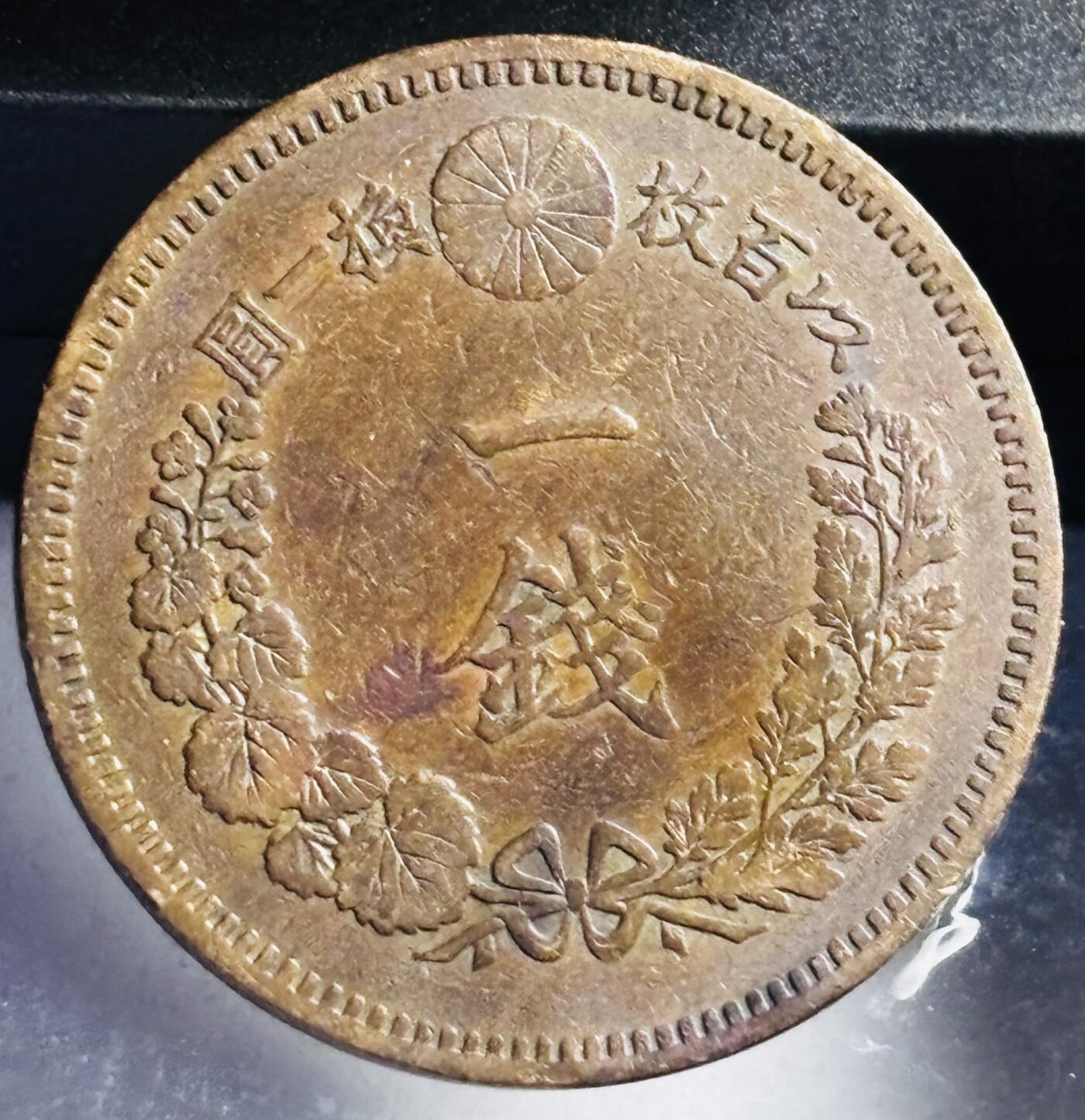 文馨钱币收藏第 272 场， 长期接收代拍品
