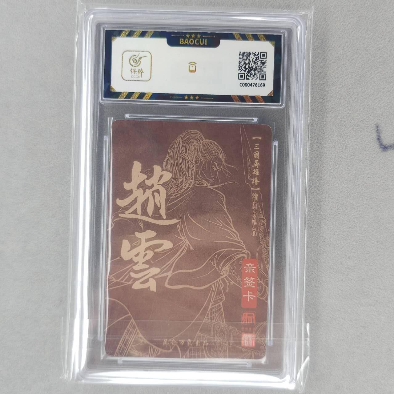 龙虎卡牌第五十五场 （无佣金，满120包邮，周六晚上结拍，欢迎送拍） 【亲签】粗闪评级卡 昆仑万象 权迎东-五虎·赵云 9.5分