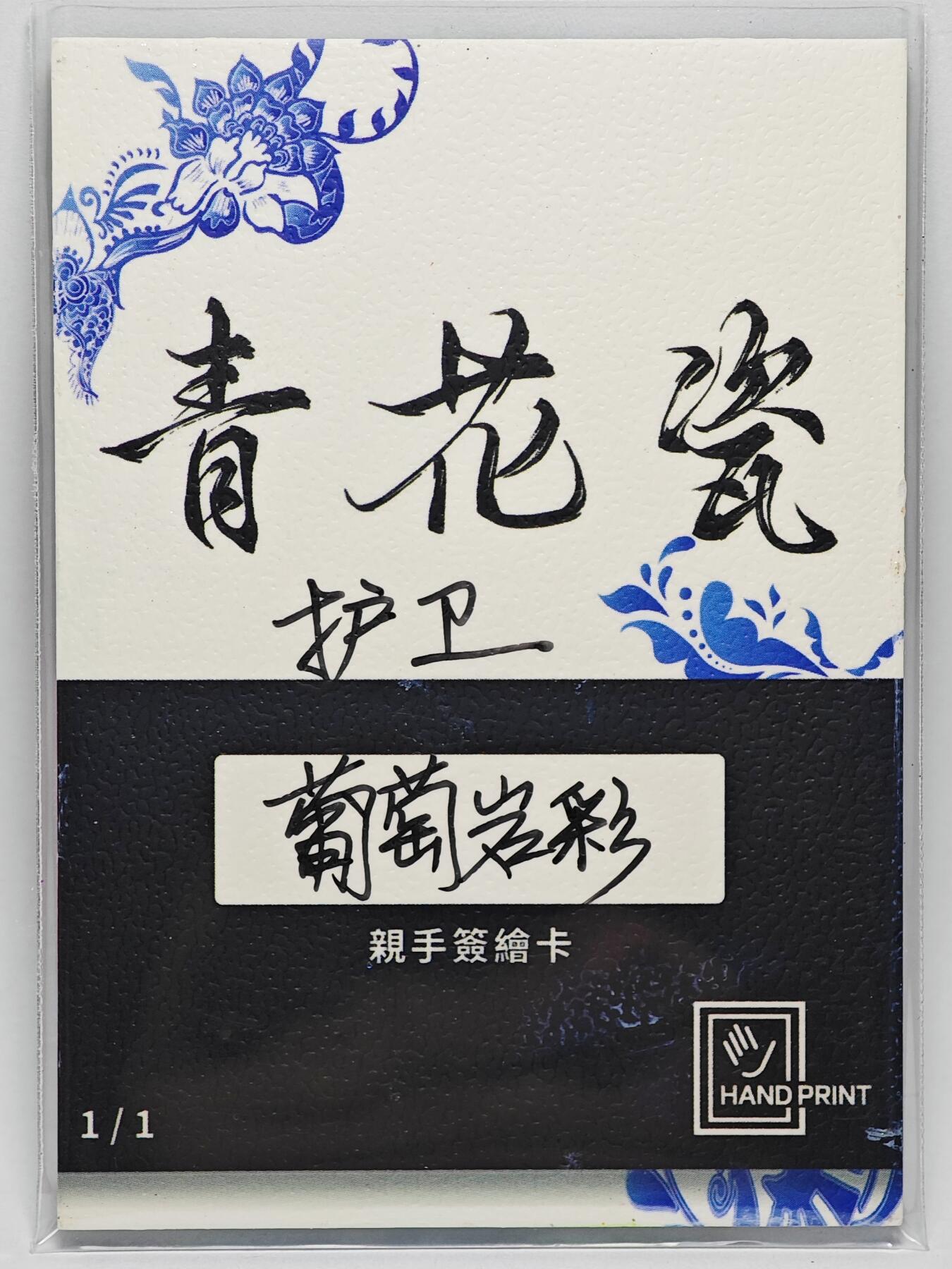 白泽拍卖卡牌手绘专场第25期 2025 掌上潮流手绘卡 护卫  葡萄岩彩亲签