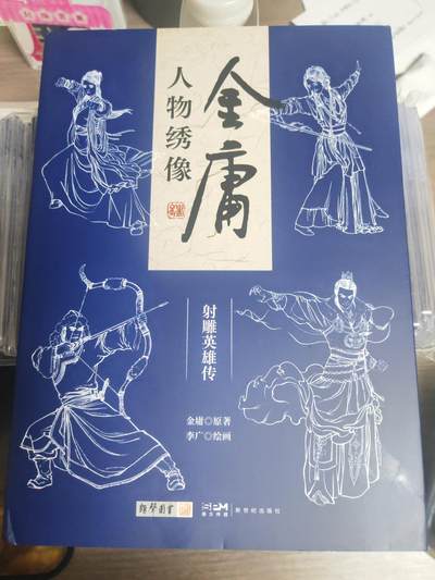阳大大卡牌拍卖第72期（持续收拍品，周五晚上九点截拍，进群福利早知道） - 【亲签书】金庸人物绣像 射雕英雄传