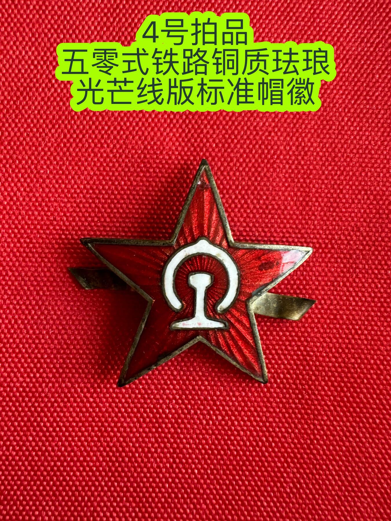 五哥徽章群   20号周六晚上八点4群联拍 帽徽