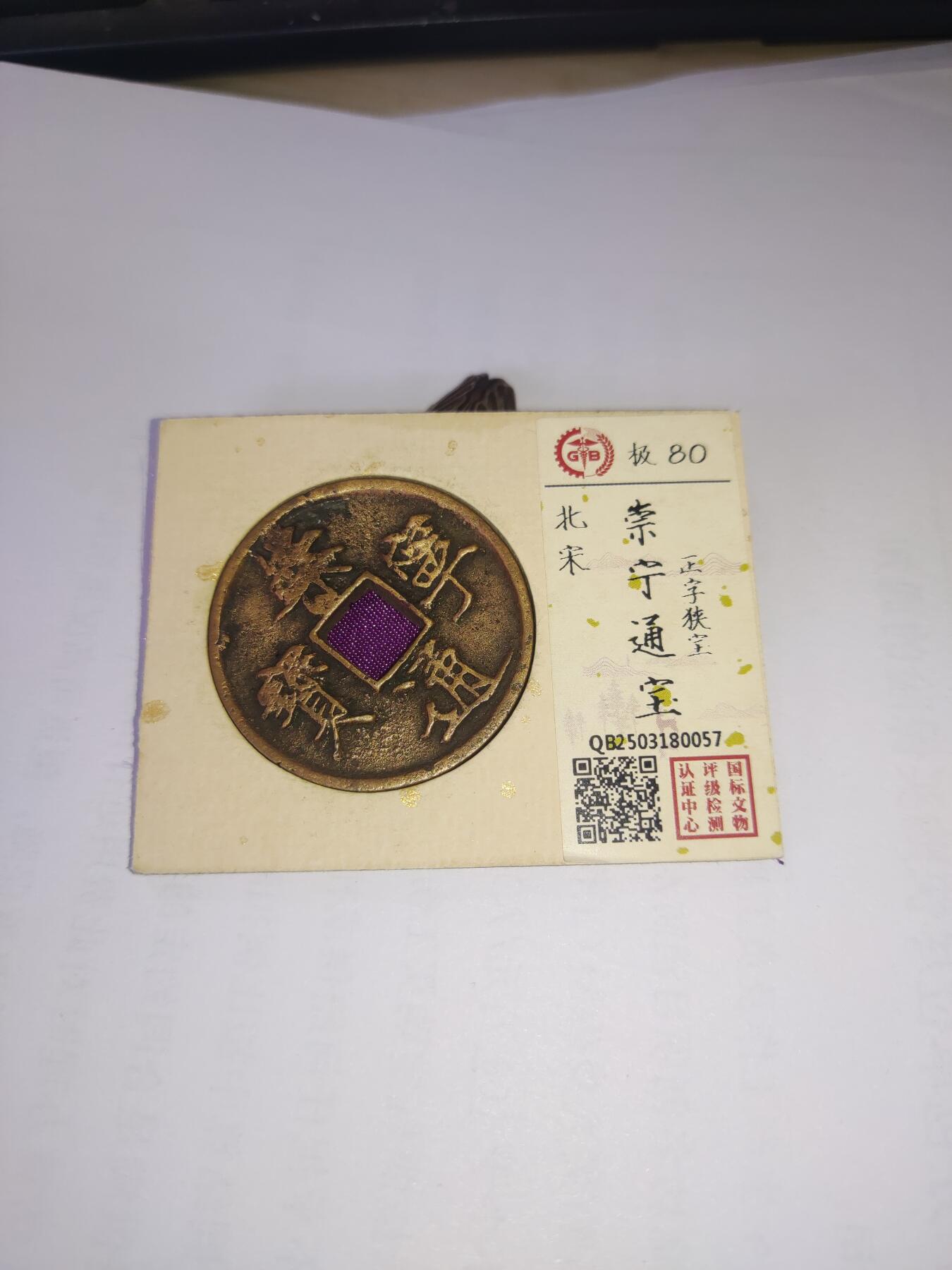 杂币一系列 崇宁通宝折十