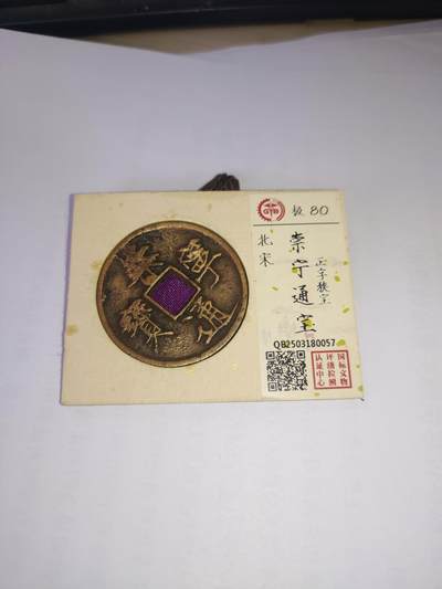 杂币一系列 - 崇宁通宝折十