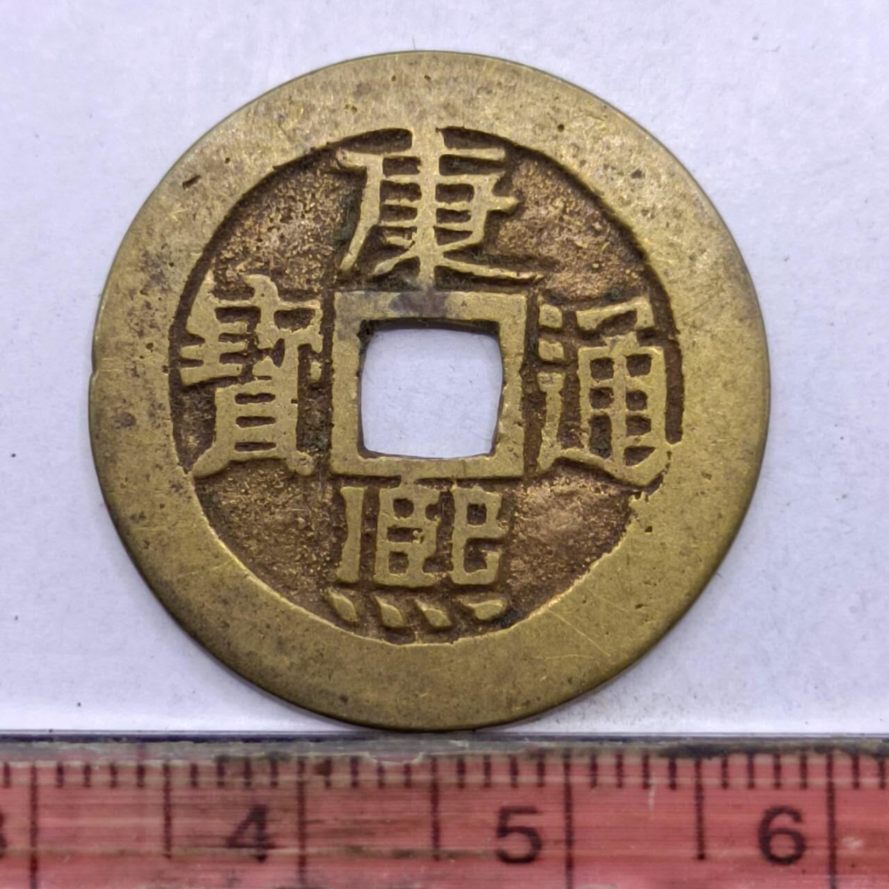 【淘币小摊】限时拍第七百四十七拍  老铜币场 满百包邮可预留两周  周一统一发货  清 康熙通宝背临