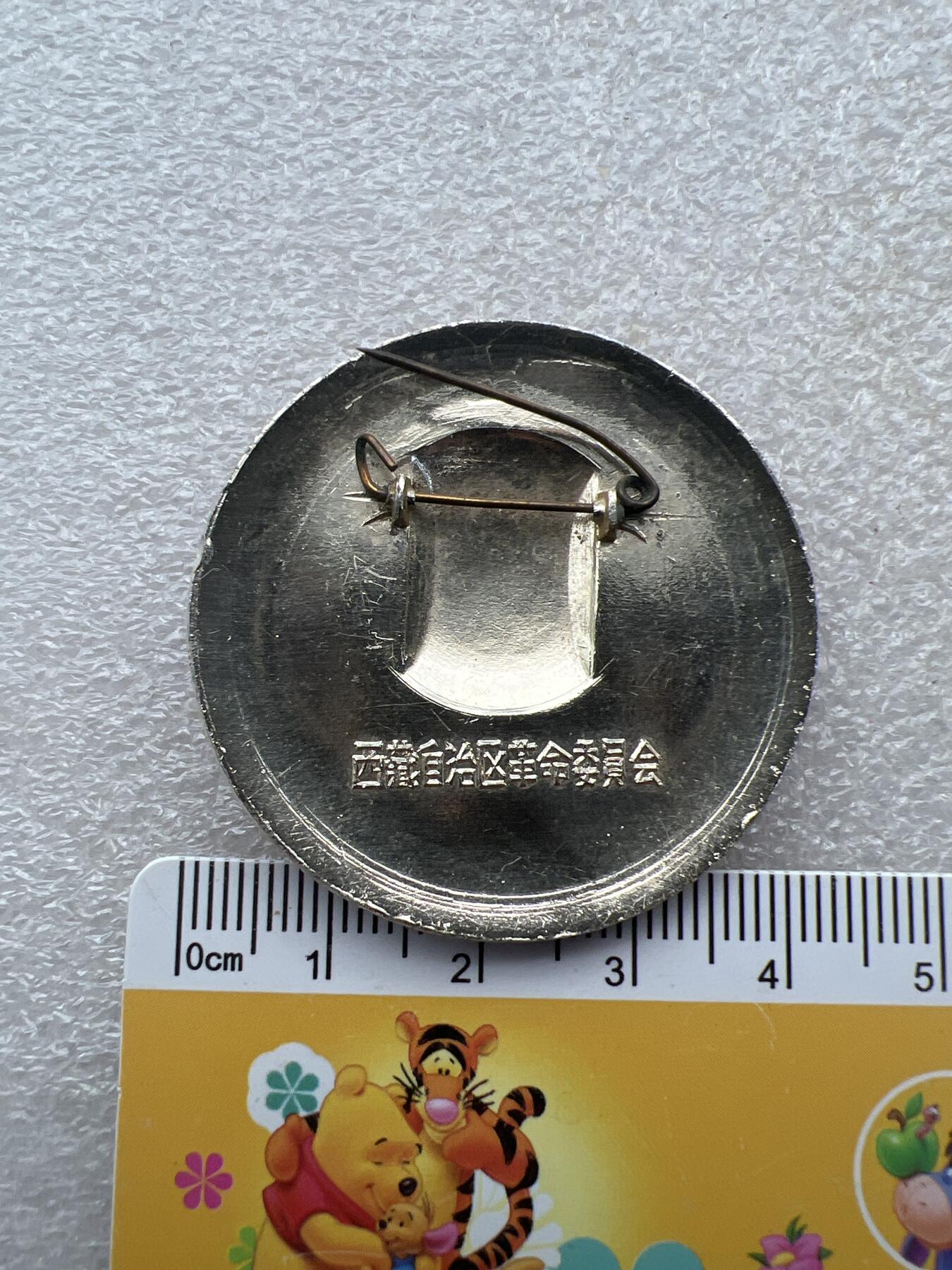 真品像章、纪念章 真品像章、纪念章