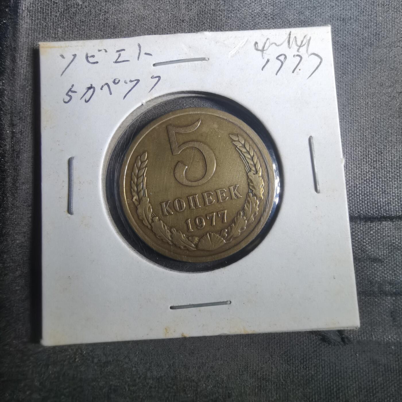 沼泽如烟--第842场 苏联1977年5戈比