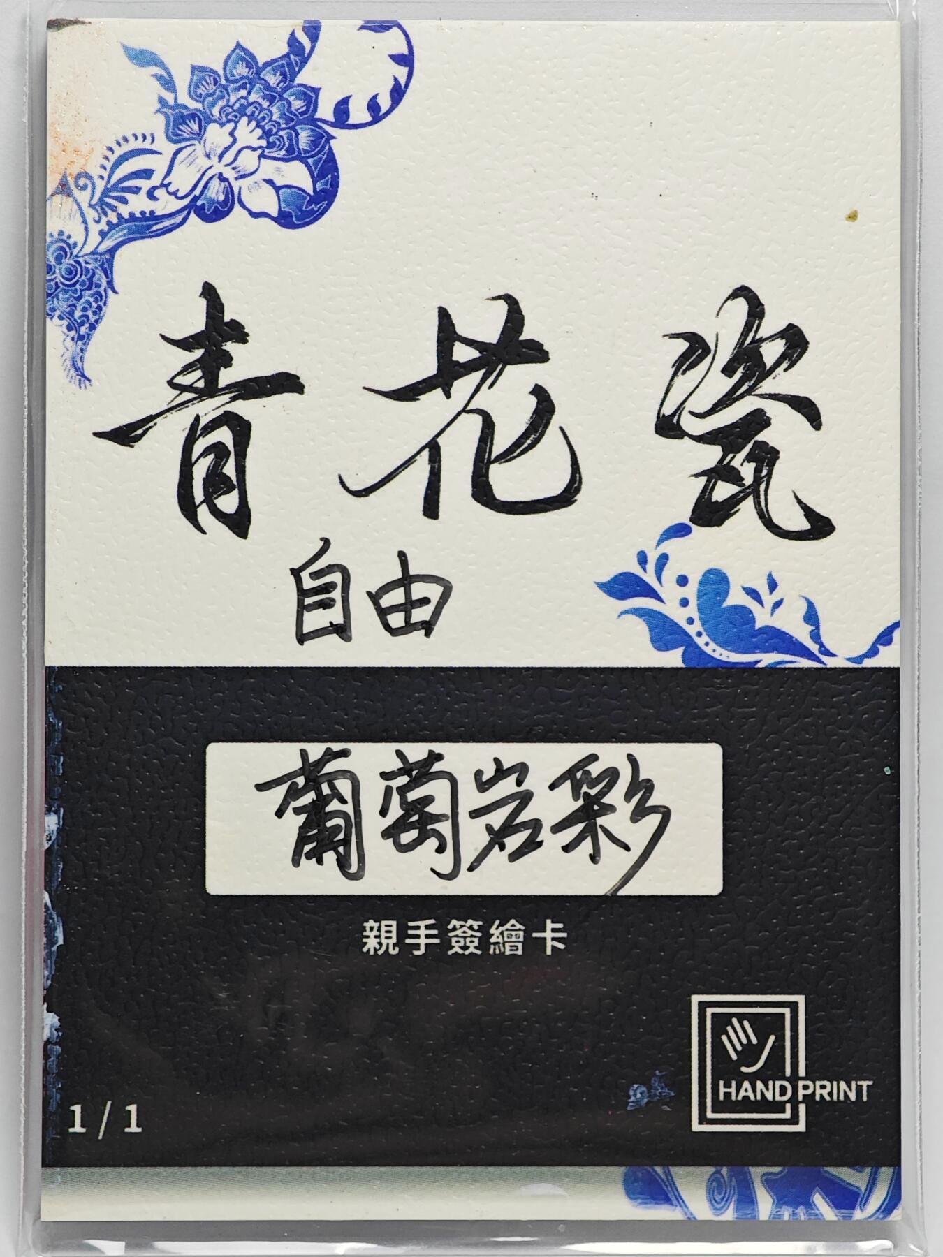 白泽拍卖卡牌手绘专场第25期 2025 掌上潮流手绘卡 自由  葡萄岩彩亲签