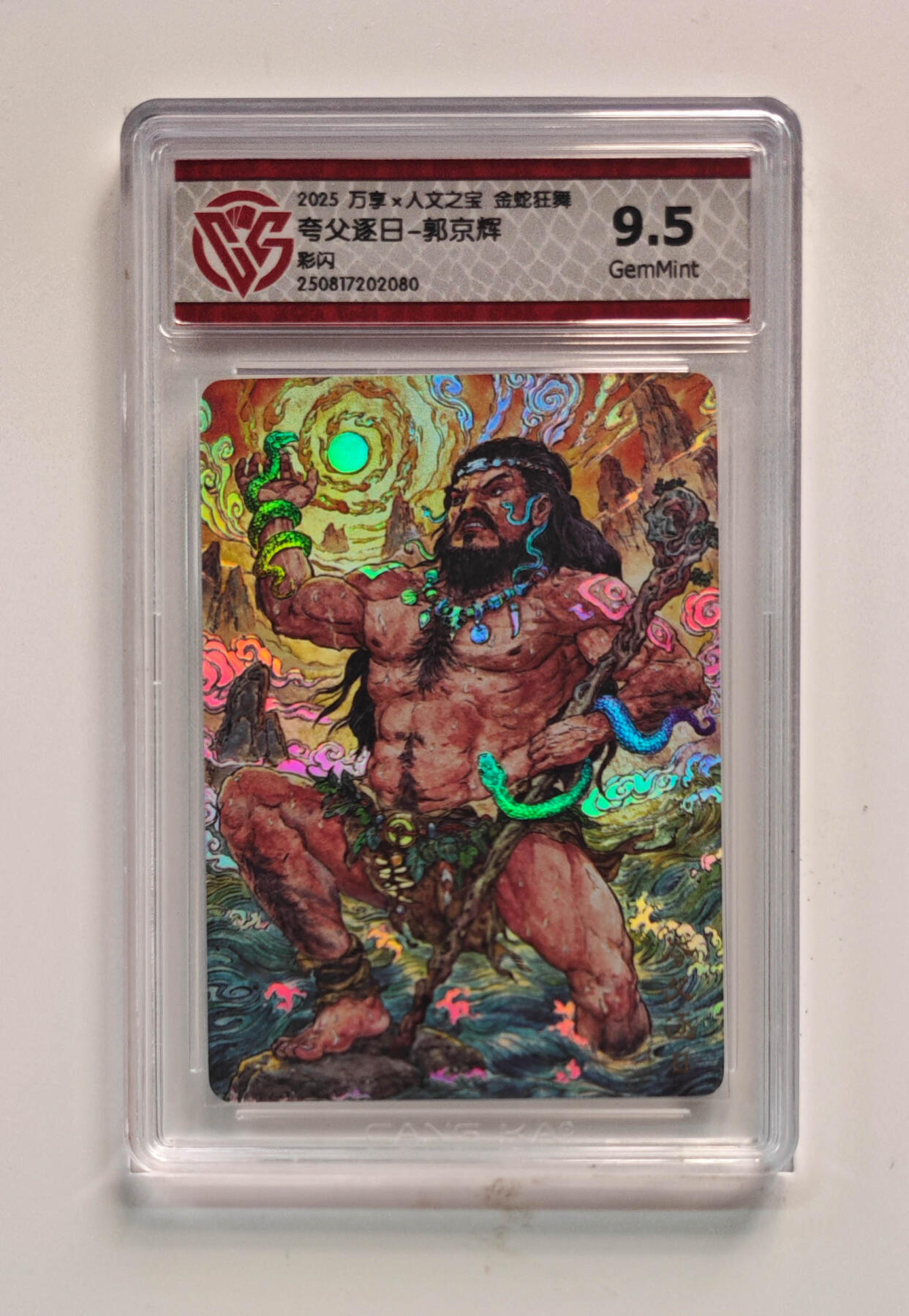 阳大大卡牌拍卖第72期（持续收拍品，周五晚上九点截拍，进群福利早知道） 【9.5分】万享 人文之宝 金蛇狂舞 夸父逐日 郭京辉 彩闪 080
