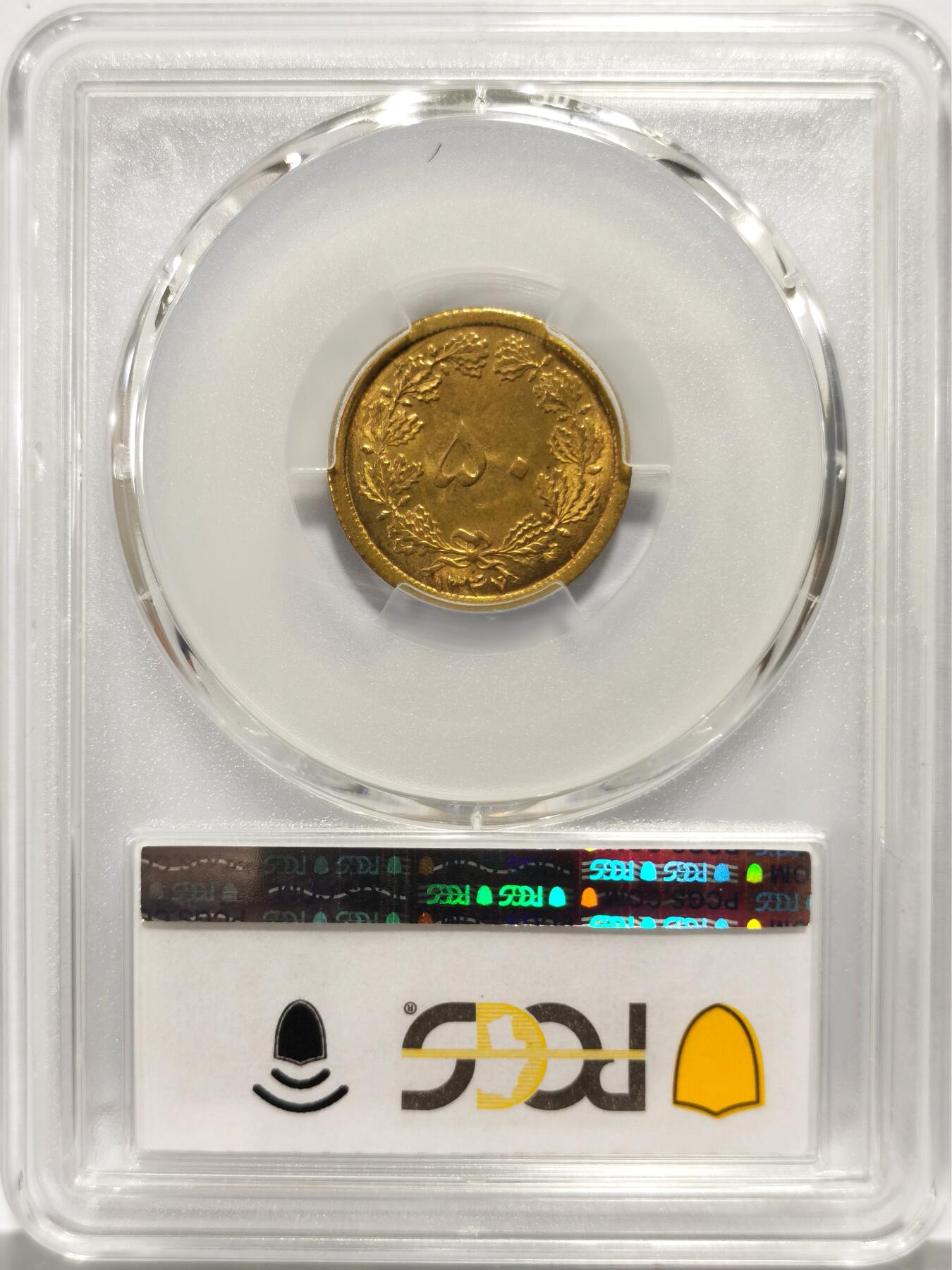 博洋堂世界钱币拍卖第140期（全场包邮） PCGS MS65 伊朗1968年50第纳尔铜币，亚军分数