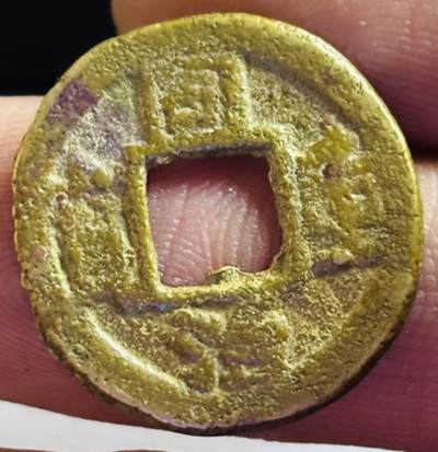文馨钱币收藏第 272 场， 长期接收代拍品 - 同治重宝宝泉大写當拾私铸