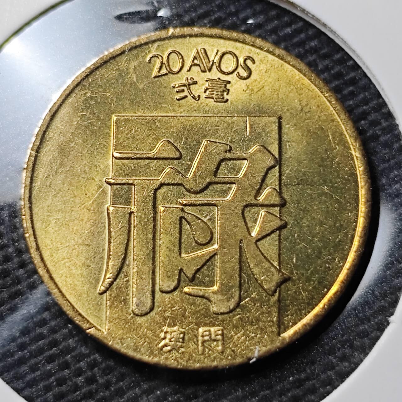 KK钱币收藏小铺 第339场 2月预留时间 周末发货 1983澳门2毫禄 好品