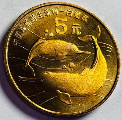 文馨钱币收藏第 272 场， 长期接收代拍品 - 全新卷拆 1996 年中国珍稀野生动物 白鱀豚 5 元纪念币