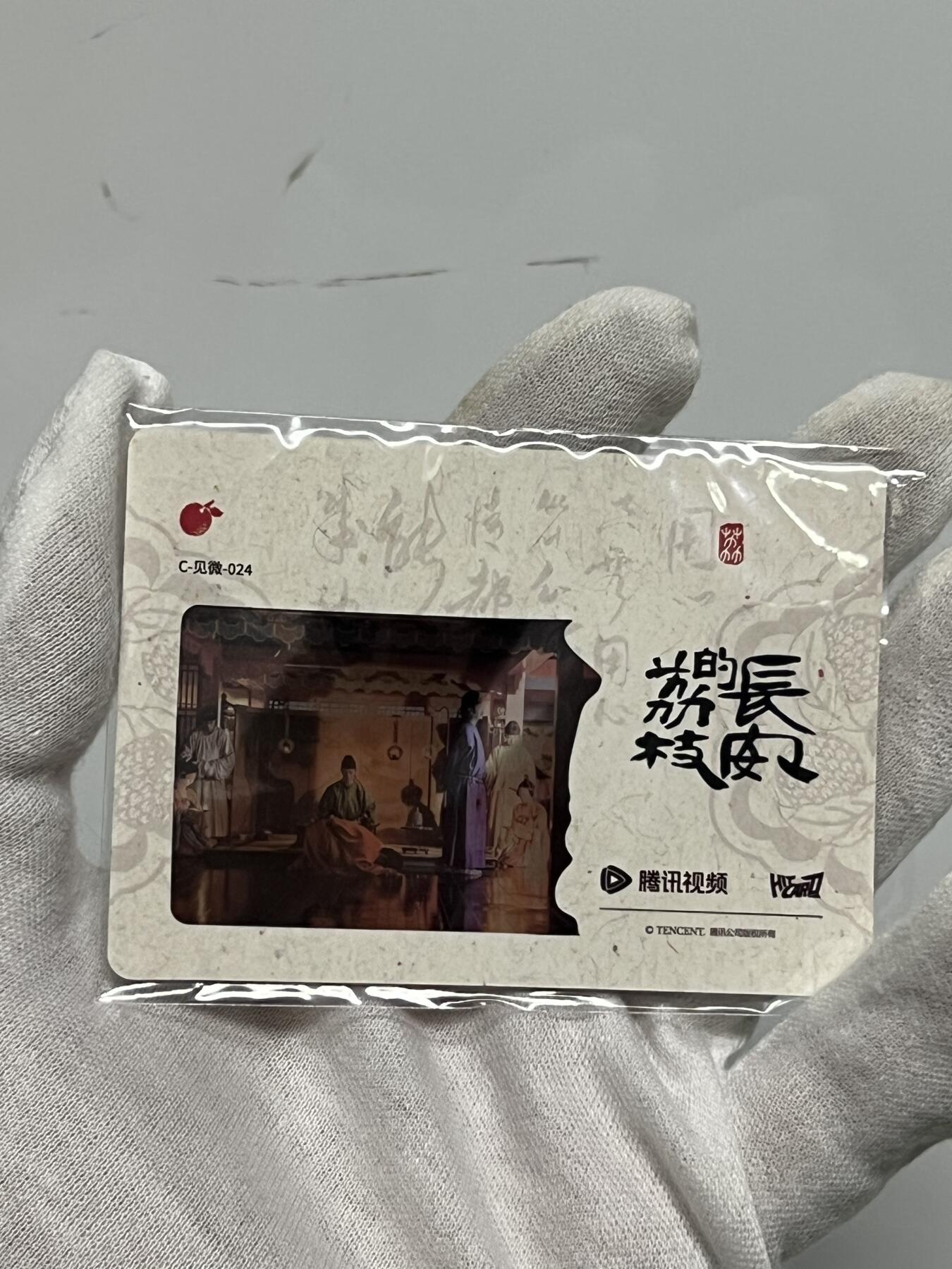 零元拍：2025 Hitcard 腾讯视频联合出品 电视剧 长安的荔枝 荔动长安主题收藏卡 胶片卡 实物镶嵌  非常具有纪念意义！ 背面编号024后续还有其他编号哈 凑套的朋友可以继续拍！