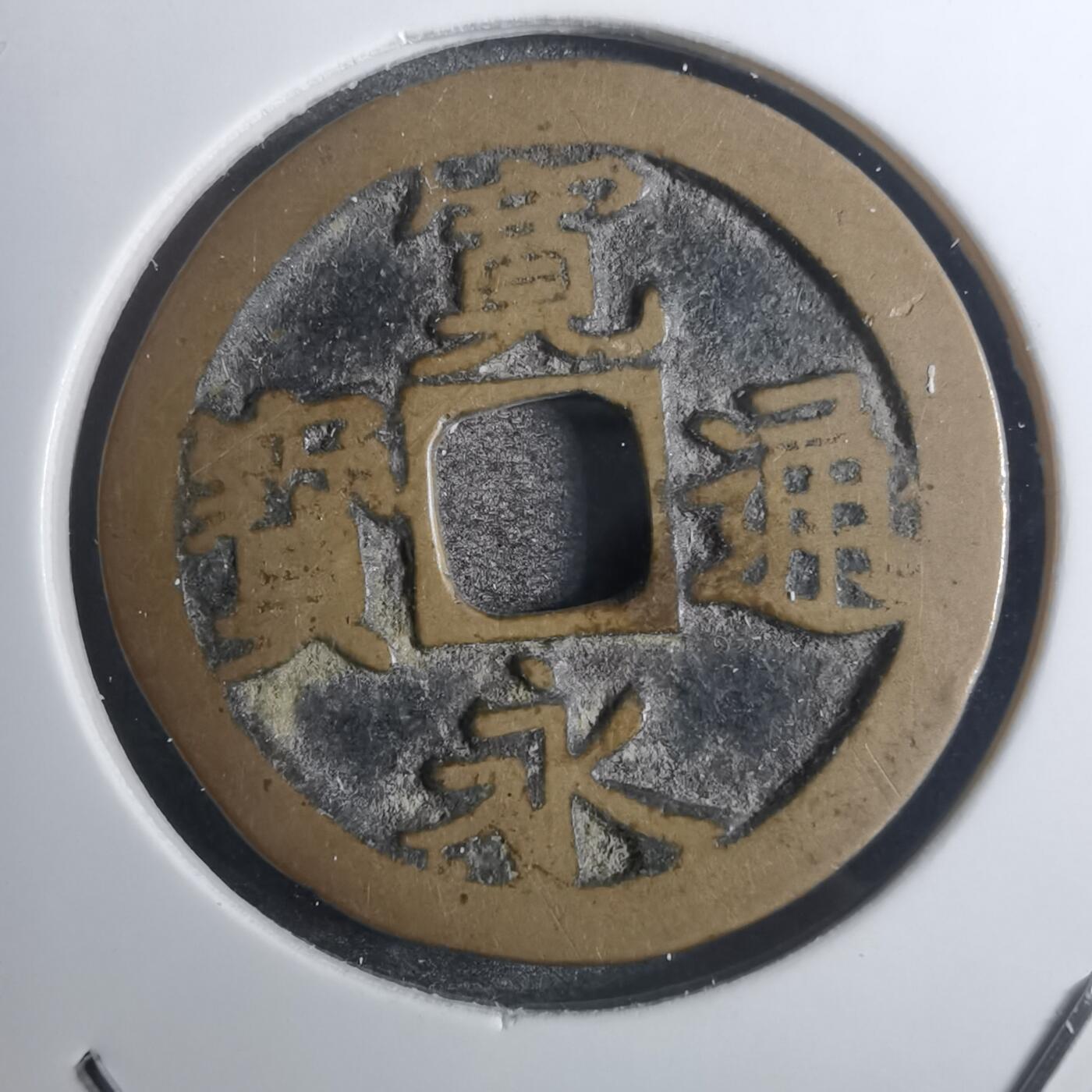 沼泽如烟--第843场 宽永通宝背星