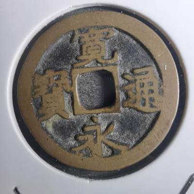 沼泽如烟--第843场 - 宽永通宝背星
