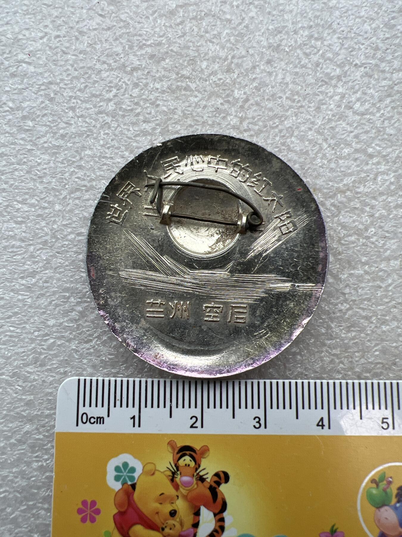 真品像章、纪念章 真品像章纪念章