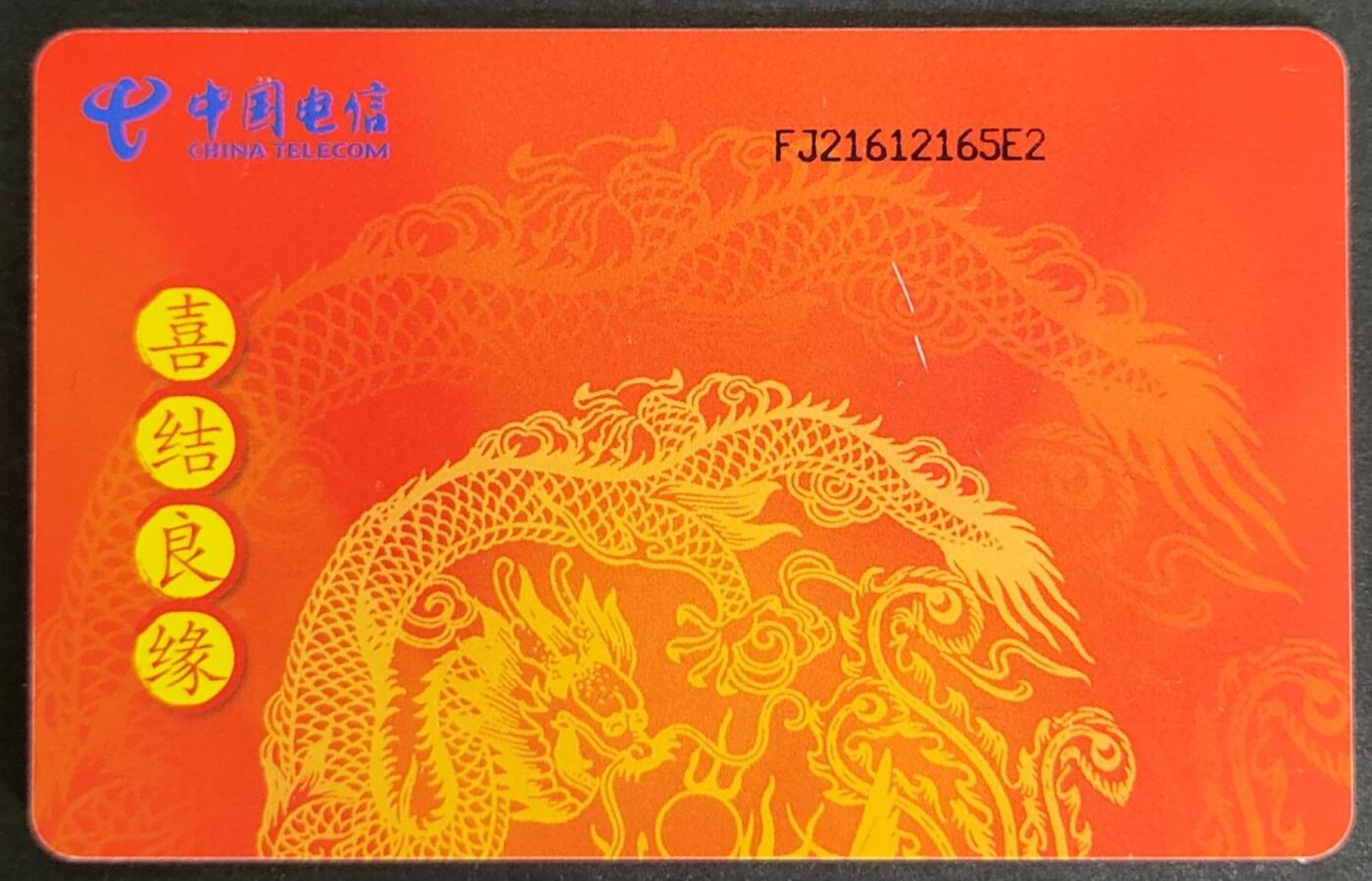 公藏第56期裸卡拍卖 电信IC卡（IC-2007NS16  喜结良缘）一全福建版。芯片光亮。卡背后右中一小划划痕。