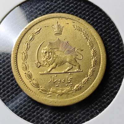 KK钱币收藏小铺 第340场 2月预留时间 周末发货 - 伊朗50里亚尔 黄铜币