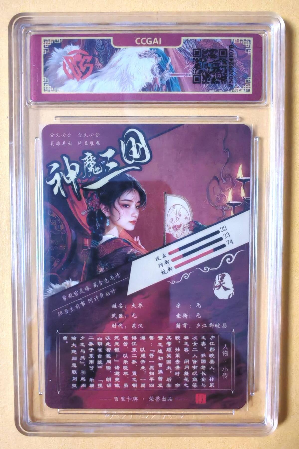 趣卡卡拍No.16期（无佣金免手续费，分享成交有奖） 【评级卡】百里卡牌-苍之飞鸿-神魔三国 大乔 评级卡