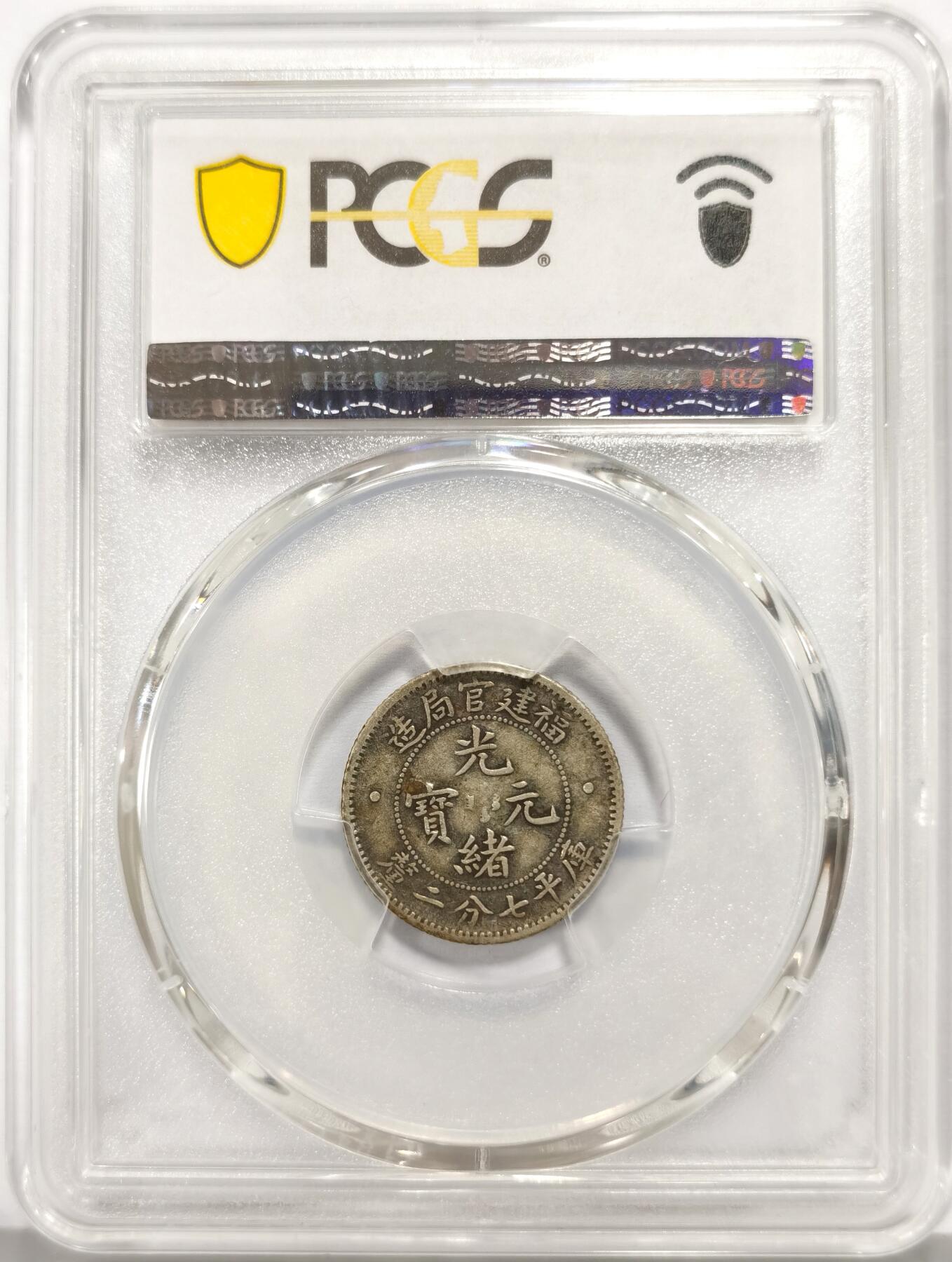 博洋堂世界钱币拍卖第140期（全场包邮） PCGS VF35 福建省造光绪元宝库平七分二厘 福建这个系列中非常少见的品种，原汁原味的老状态