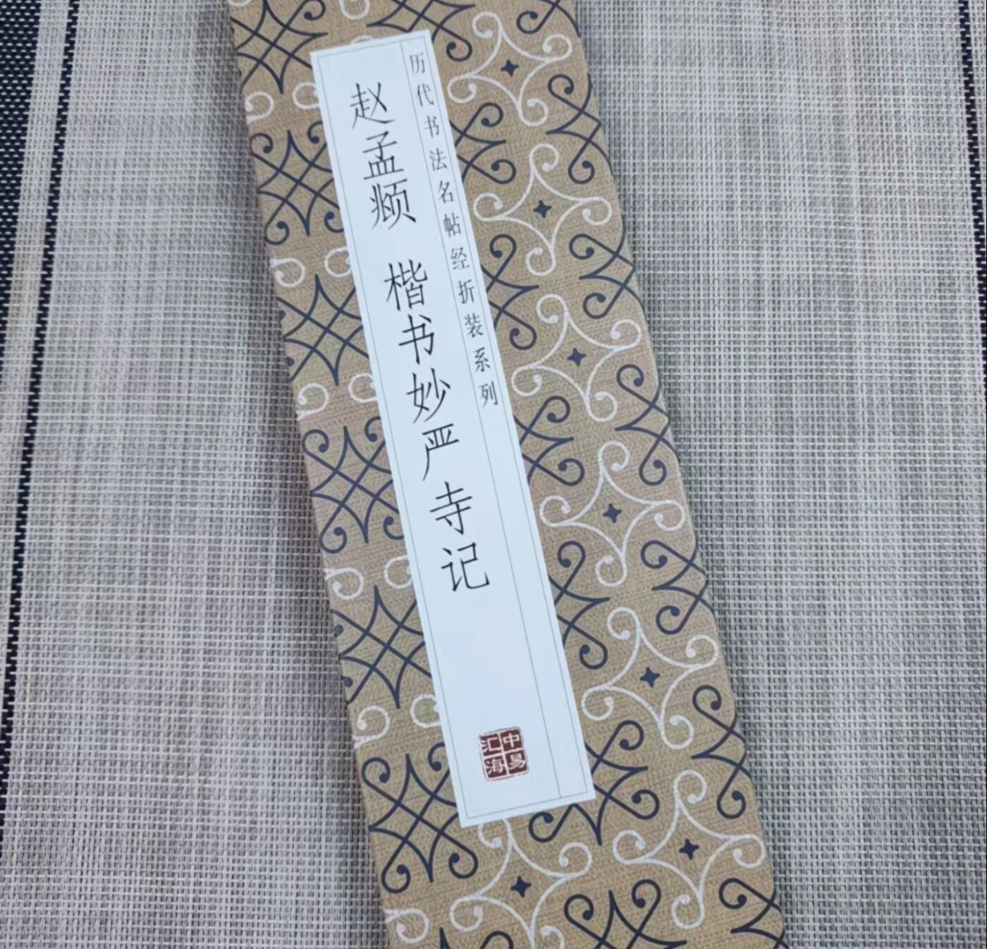 历代书法名帖经折装系列专场 赵孟頫楷书妙严寺记 历代书法名帖经折装系列