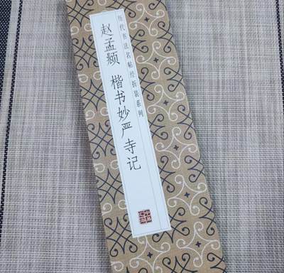 历代书法名帖经折装系列专场 - 赵孟頫楷书妙严寺记 历代书法名帖经折装系列