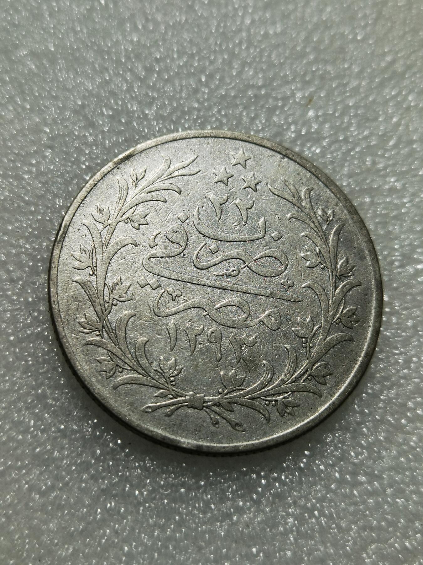 天下钱庄专场欢迎参拍 奥斯曼埃及1913年20格尔什银币