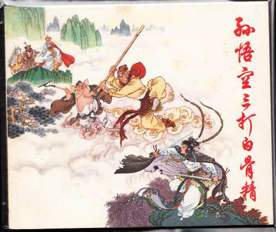孙悟空三打白骨精 - 孙悟空三打白骨精