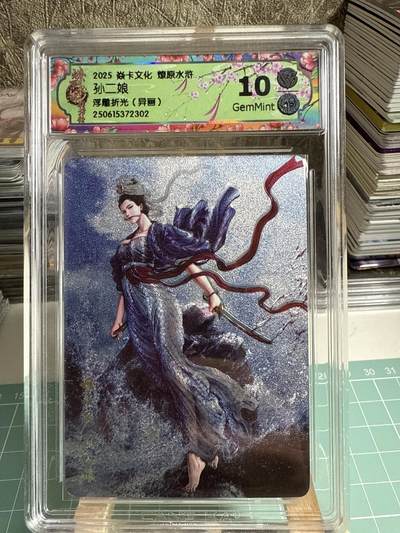 卡牌发烧友第十五期（收拍品，不寄存，23:10截拍，国潮卡牌专场） - 焱卡文化 燎原水浒 孙二娘 浮雕折光 异画 10G