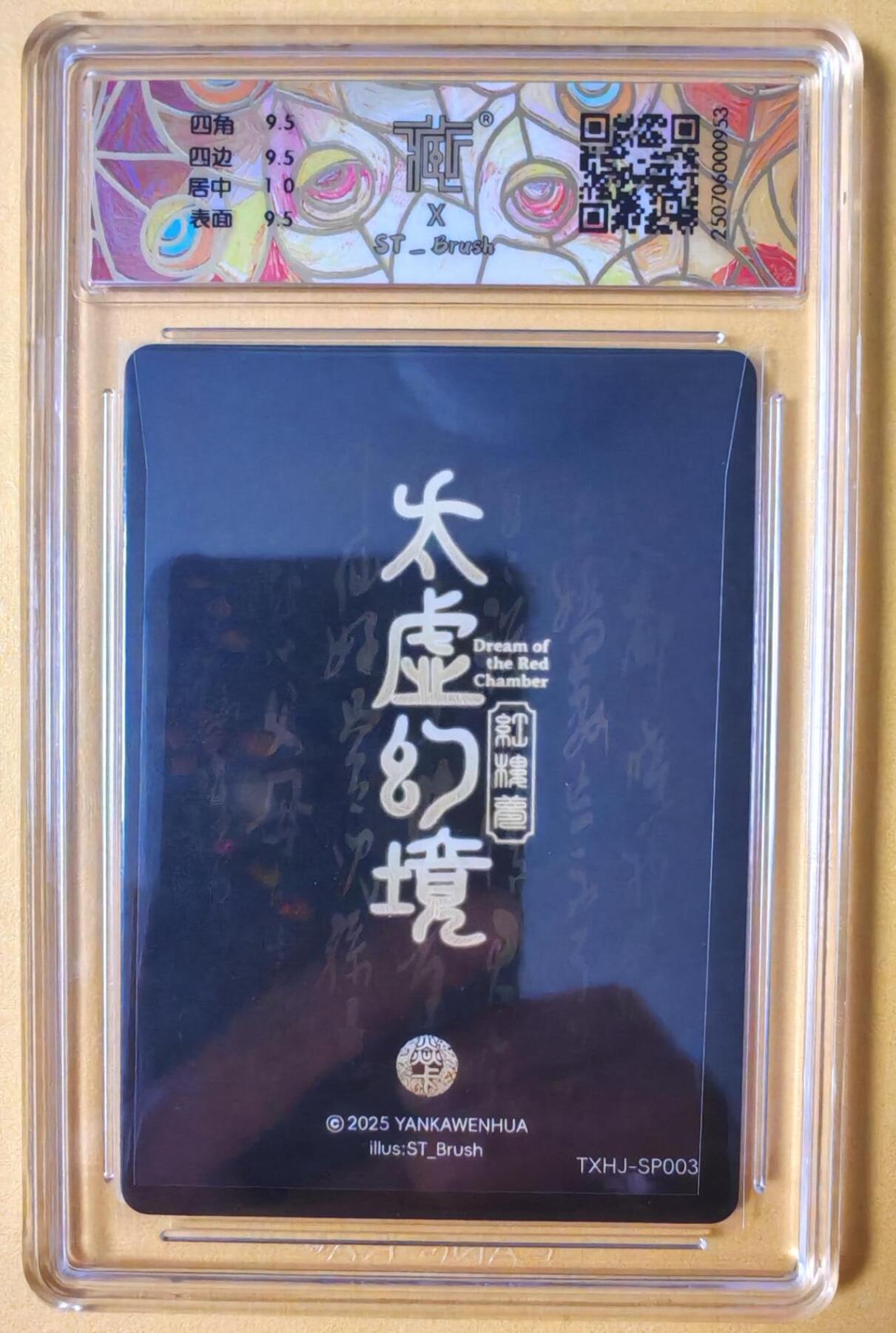 趣卡卡拍No.16期（无佣金免手续费，分享成交有奖） 【联名标签，评级卡】焱卡文化-刷子 人间传 太虚幻境 晴雯 折光评级卡（10分）