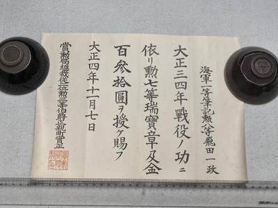 小驴勋章奖章收藏9月20日星期六晚18点拍卖（收有偿代拍，送拍规则在简介最后，参拍须阅读规则后再参拍，关系到运费包装发货时效真假辨别等关键信息，店主微信码在最后一拍品） - 飞田一政大正三四年战役领票