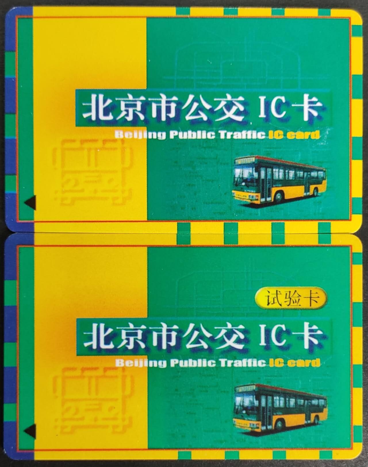 公藏第56期裸卡拍卖 北京市公交卡（99年北京市公交IC卡，试验卡）2枚合拍。好品。