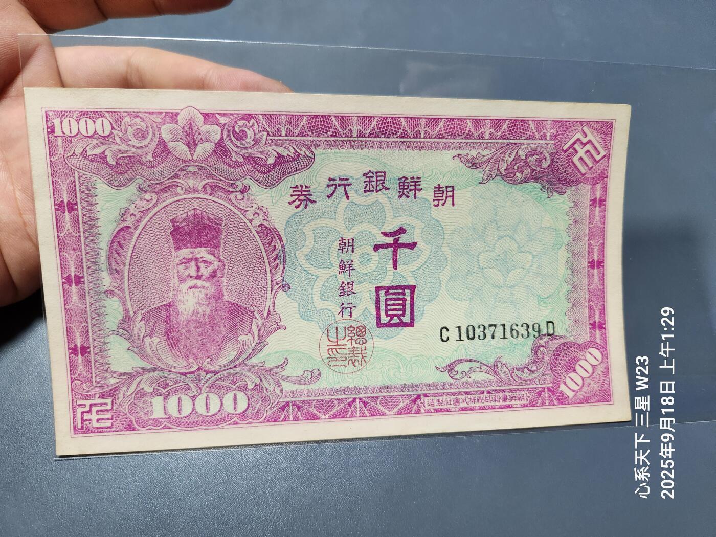 9月20号晚上8点 外国纸币自动截拍第32场 日据朝鲜1000元 原票近新