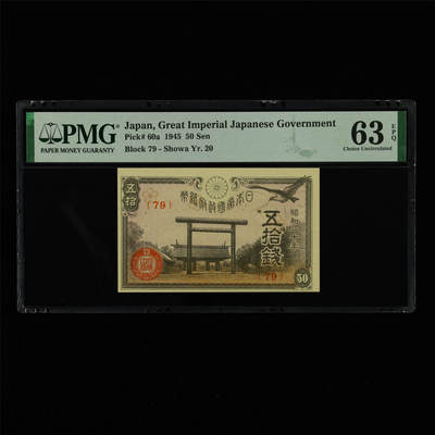 【亘邦集藏】第213期拍卖 - 1945年 日本政府纸币五拾钱 PMG 63EPQ 2320922-061