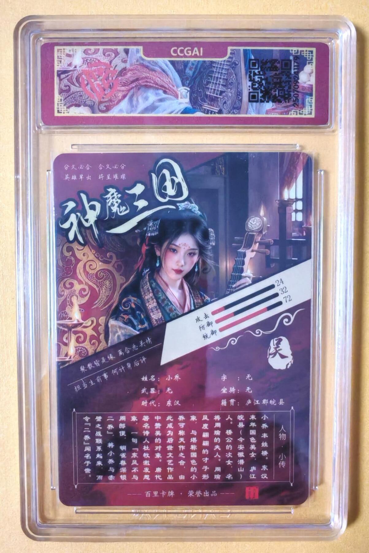 趣卡卡拍No.16期（无佣金免手续费，分享成交有奖） 【评级卡】百里卡牌-苍之飞鸿-神魔三国 小乔 评级卡