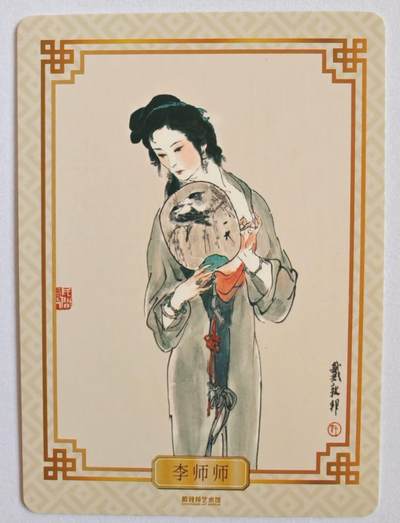 趣卡卡拍No.17期（无佣金免手续费，分享成交有奖） 【粗闪】戴敦邦艺术馆 戴敦邦绘-《李师师》粗闪特卡