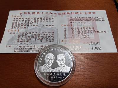 长老汇蛇年精选第四十八场拍卖 2012中国台湾地区领导人选举200新台币精制银币，1盎司999银，盒证全