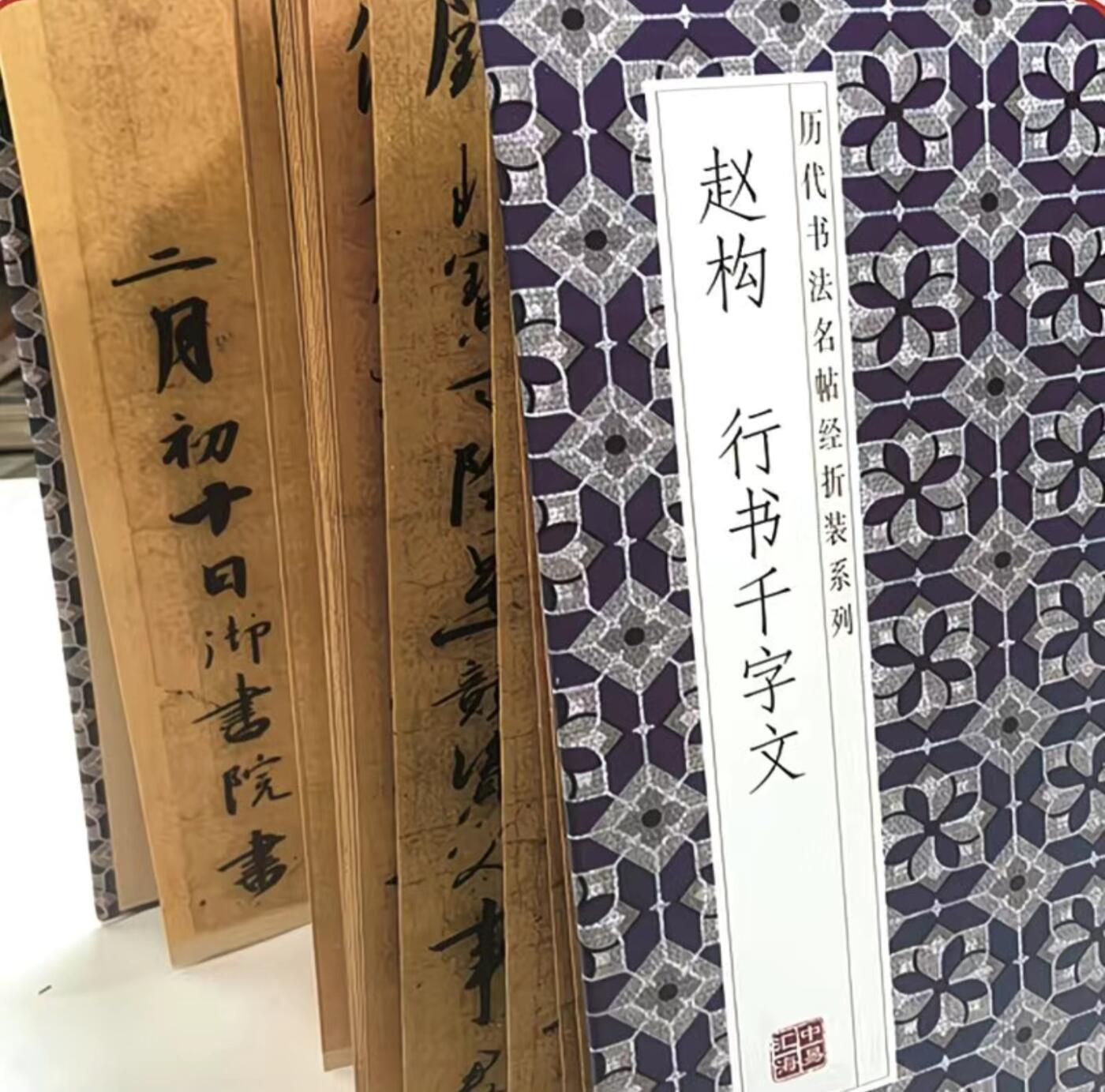 历代书法名帖经折装系列专场 赵构行书千字文  历代书法名帖经折装系列