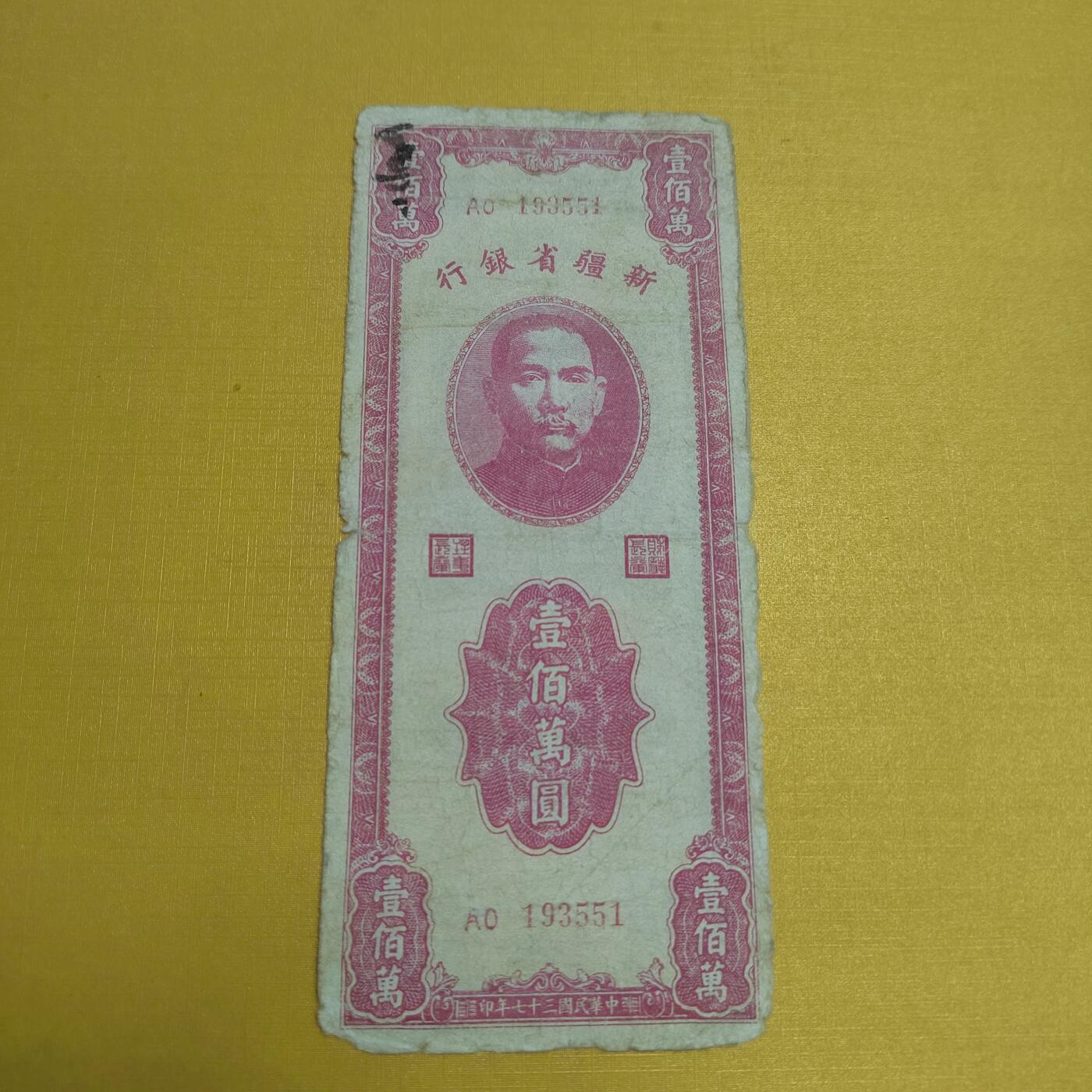 PCAI钱币22-521  纸币小专场 新疆壹佰万