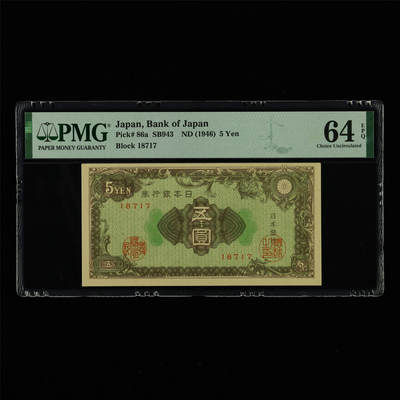 【亘邦集藏】第213期拍卖 - 1946年 日本银行券五圆18717 PMG 64EPQ 2320924-036
