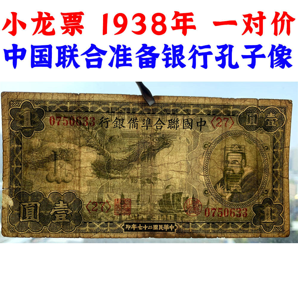 无4双尾号稀少小龙票 一对价 孔子像 中国联合准备银行 1938年 壹元 一元 一块钱 1元 日伪货币 老纸币 老钱币 联银券 日本经济侵华实物罪证 号码0750633 0798935