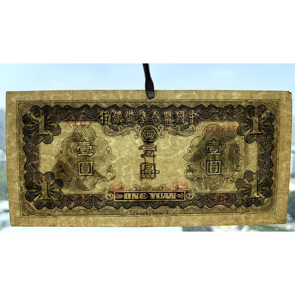 无4双尾号稀少小龙票 一对价 孔子像 中国联合准备银行 1938年 壹元 一元 一块钱 1元 日伪货币 老纸币 老钱币 联银券 日本经济侵华实物罪证 号码0750633 0798935