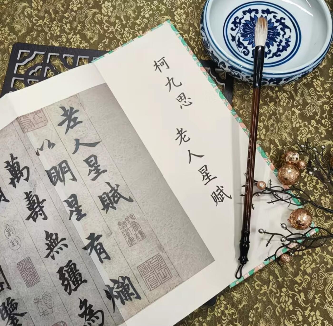 历代书法名帖经折装系列专场 柯九思老人星赋 历代书法名帖毛笔字帖 