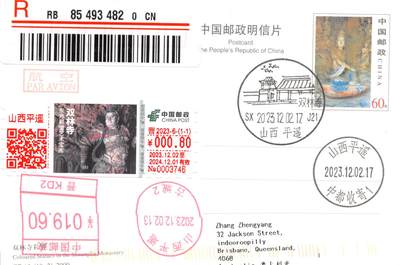 9月25日（周四）20:00中国邮资封片国际挂专场拍卖 - 2023中国大陆《东方彩塑艺术宝库：双林寺》TS71型邮资标签（0.8元）加贴TP15《平遥古城--双林寺彩塑》邮资机补资 加盖双林寺风景戳 原地首日挂寄澳洲 一套一枚