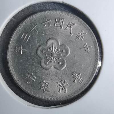 沼泽如烟--第844场 - 民国六十三年一元