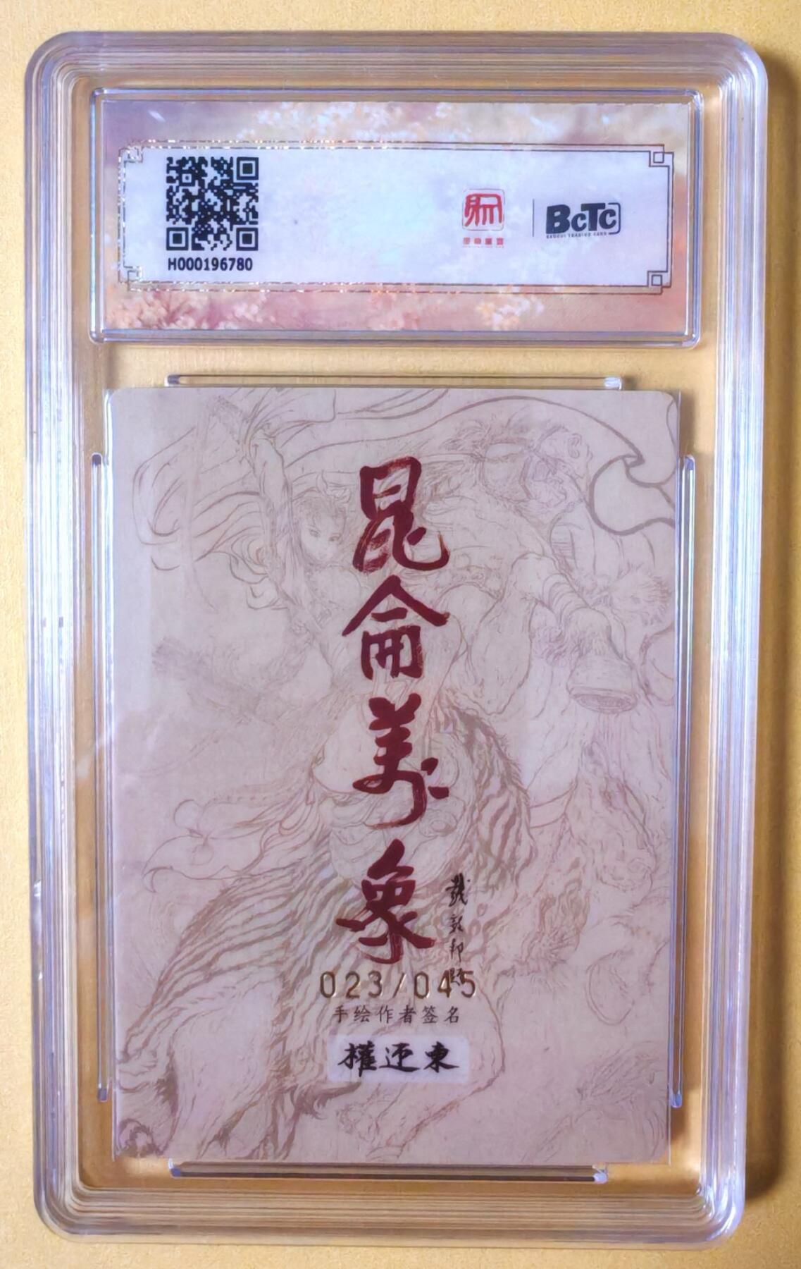 趣卡卡拍No.16期（无佣金免手续费，分享成交有奖） 【爆金联名评级，限编签名评级卡】昆仑万象-权迎东 签绘水浒 张清 限编亲签评级卡（023/045）（爆金）