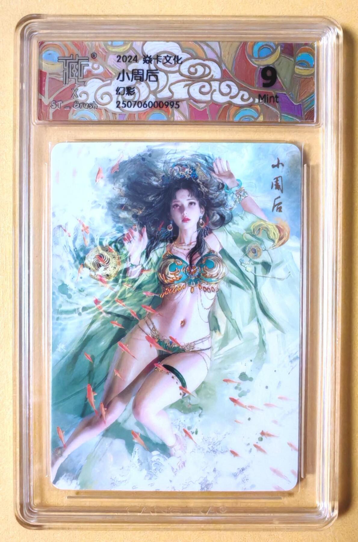 趣卡卡拍No.16期（无佣金免手续费，分享成交有奖） 【联名标签，评级卡】焱卡文化-刷子 人间传 小周后 幻彩工艺 评级卡（9分）
